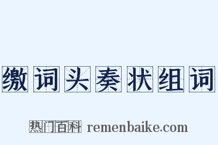 缴词头奏状组词是什么意思的图片